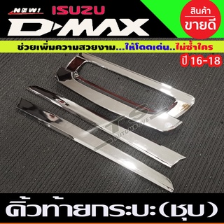 🔥ใช้TSAU384 ลดสูงสุด80บาท🔥เบ้ามือจับท้าย ชุปโครเมียม อีซูซุ ดีแม็ก Isuzu Dmax 2016-2018 คิ้วดาบท้าย A