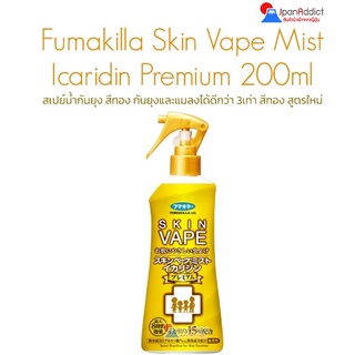 Fumakilla Icaridin Premium 200ml สเปรย์น้ำกันยุง สูตรใหม่ สีทอง ป้องกันยาวนาน 8 ชม.