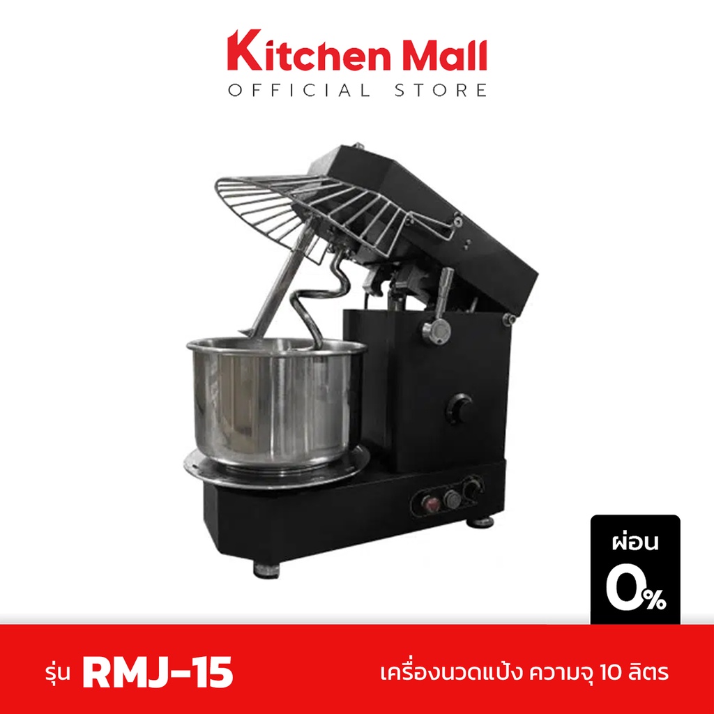 Kitchenmall เครื่องนวดแป้ง เครื่องตีแป้ง ความจุ 10 ลิตร ถอดโถออกได้ กำลังไฟ 550 วัตต์ รุ่น RMJ-15