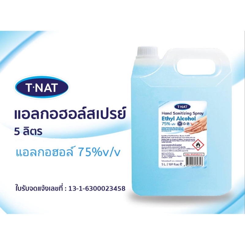 T-NAT แอลกอฮอล์สเปรย์ 75% ปริมาตรสุทธิ 5 ลิตร