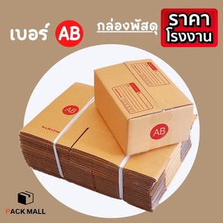 [เบอร์ AB] กล่องไปรษณีย์  กล่องพัสดุ กล่องพัสดุฝาชน กล่องกระดาษ กล่องลัง เกรด KA125