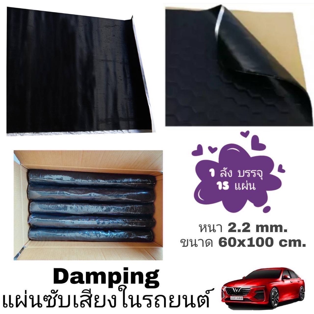 แผ่นแดมป์ Damp (สีดำ) แผ่นซับเสียง ลดเสียง ขนาด 100x60 ซม. หนา 2.2 มิลลิเมตร