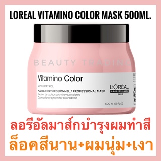 Loreal Serie Expert Vitamino Color Mask 500ml. ลอรีอัล วิตามิโน มาส์ก บำรุงผมทำสี