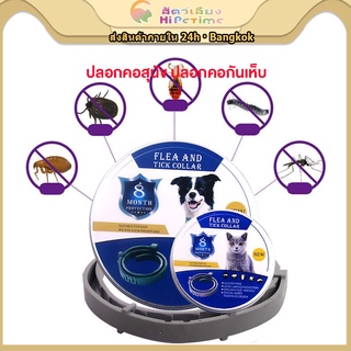 Flea and Tick Collar ปลอกคอกันเห็บ ปลอกคอกำจัดเห็บหมัด ปลอกคอเห็บ ป้องกันเห็บหมัด ป้องกันแมลงยุง กันน้ำ ป้องกัน 8