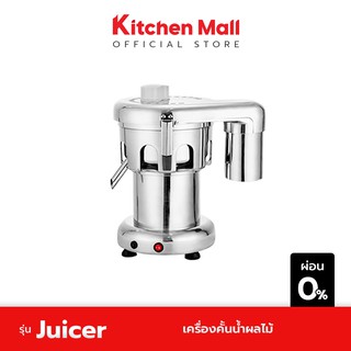 KitchenMall เครื่องคั้นน้ำผลไม้ เครื่องแยกกากผลไม้ สำหรับปั่นน้ำผัก น้ำผลไม้ แบบแยกกาก วัสดุสแตนเลส Food Grade (ผ่อน 0%)