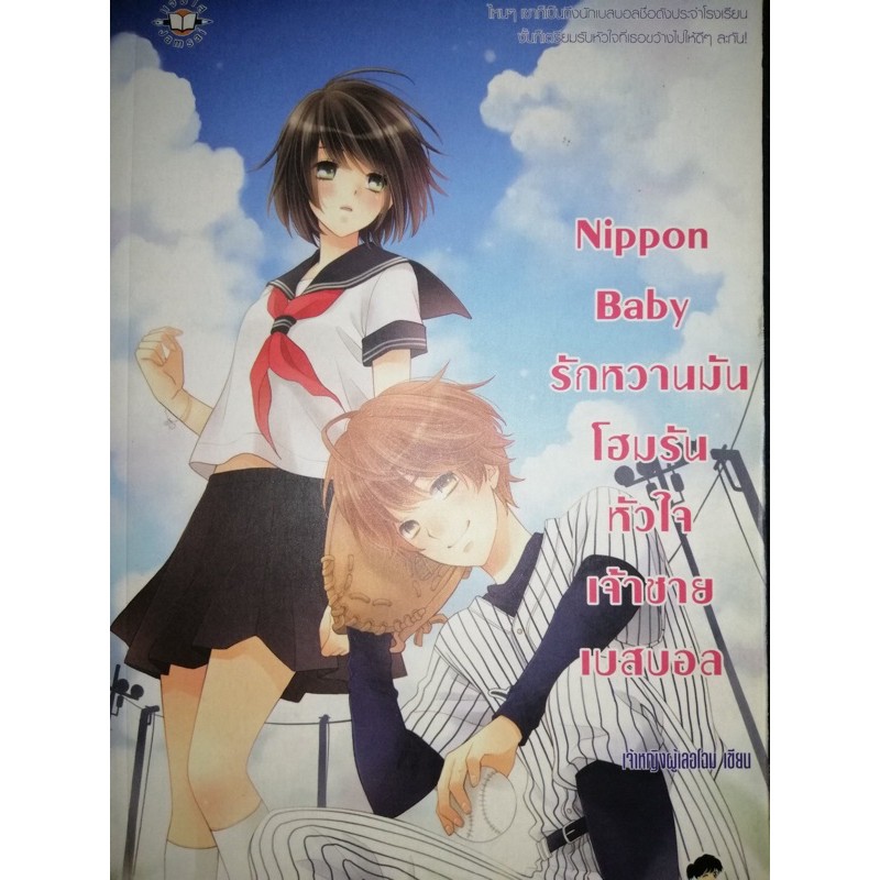 นิยายมือสองเรื่อง nippon boy รักหวานมันโฮมรันหัวใจเจ้าชายเบสบอล โดยคุณ เจ้าหญิงผู้เลอโฉม