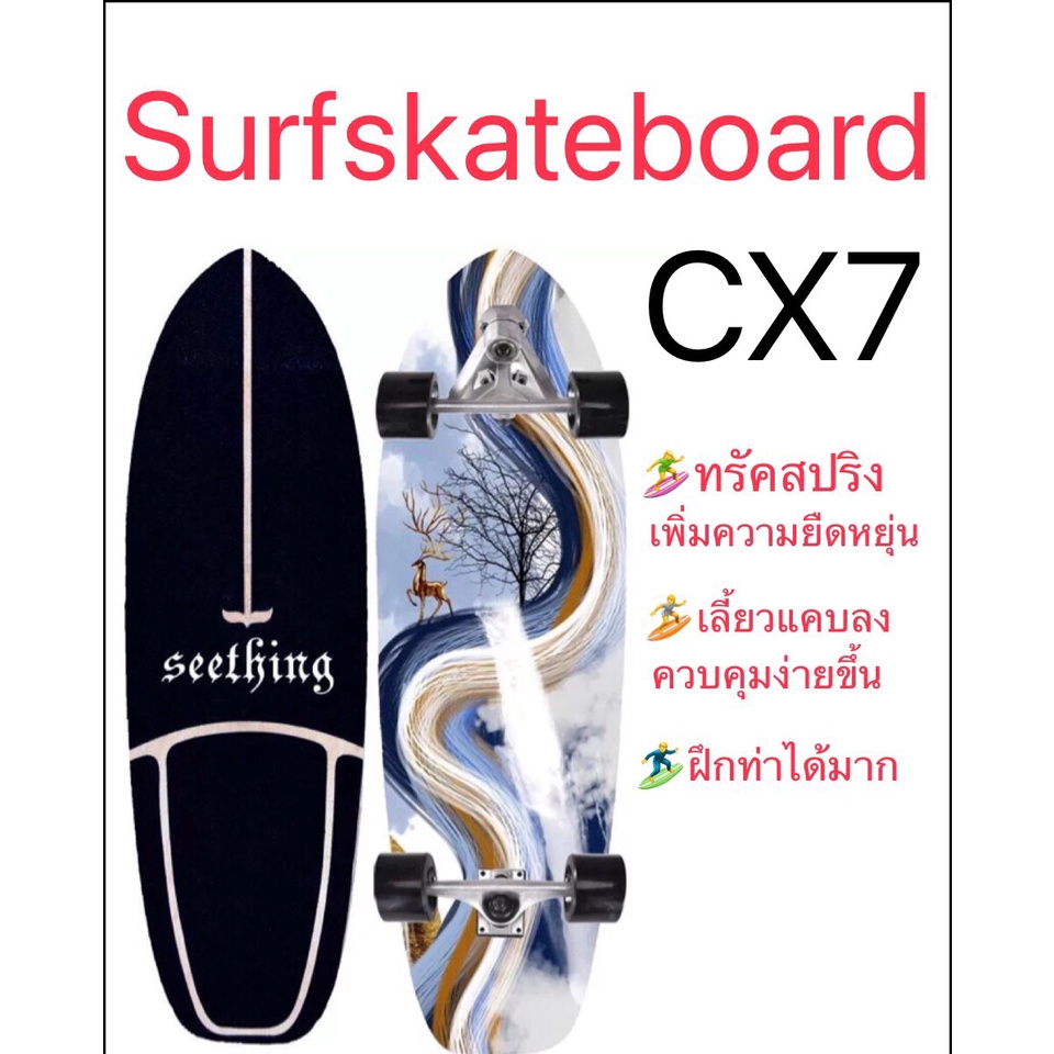 พร้อมส่งจากไทยเซิฟสเก็ต  surfskate CX7 เซิฟสเก็ตบอร์ด  CX7 สามารถแกว่ง