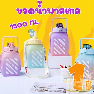 โปรแรง ลูกค้าใหม่ ขวดน้ำ ขนาด 1500ml สีพาสเทล (คละสี) ( เฉพาะลูกค้าใหม่ชอปปี้เท่านั้น )