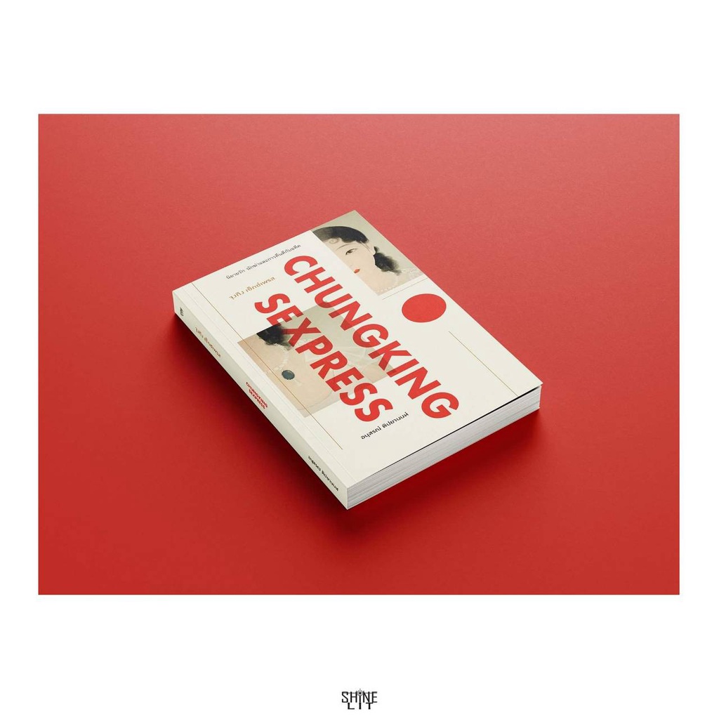 จุงกิง เซ็กซ์เพรส นิยายโดย อนุสรณ์ ติปยานนท์ shine