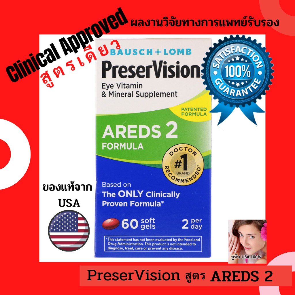 ✳️v4💦โค้ดลด💥 ลูทีน วิตามินบำรุงสายตาจากอเมริกา PreserVision AREDS2 สูตรเดียวมีงานวิจัยรองรับว่าได้ผล ชลอจอประสาทตาเสื่อม