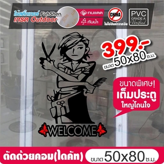 สติ๊กเกอร์ Welcome ติดประตู ร้านเสริมสวย รุ่น BB-1001 งานตัดคอม ไดคัท(ไม่ใช่ซิลค์กรีน) ขนาดใหญ่พิเศษ 50x80 ซ.ม.