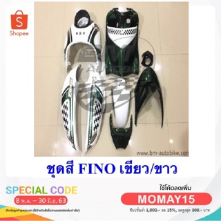 ชุดสีรถมอเตอร์ไซค์ กรอบรถ เฟรมรถ  FINO