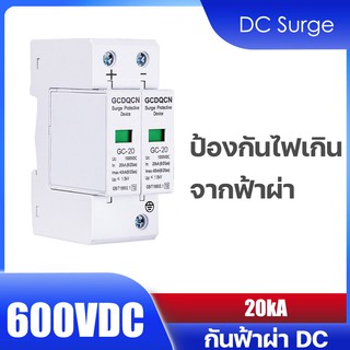 DC Surge | AC Surge Protector Device SPD GCDQCN 20KA 600V 1000V ป้องกันฟ้าผ่า ไฟกระชาก สำหรับโซล่าเซลล์ และไฟฟ้ากระแสตรง