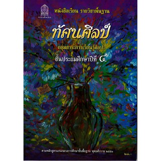 หนังสือเรียน ทัศนศิลป์ ป.4 องค์การค้า/23.-/9786163175809