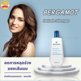 แชมพูลดผมร่วง ยาสระผมเร่งผมยาว ยาสระผมแก้ผมร่วง เบอร์กาม๊อต DELICATE SHAMPOO (หนังศีรษะธรรมดา) 200 ml ของแท้ พร้อมส่ง