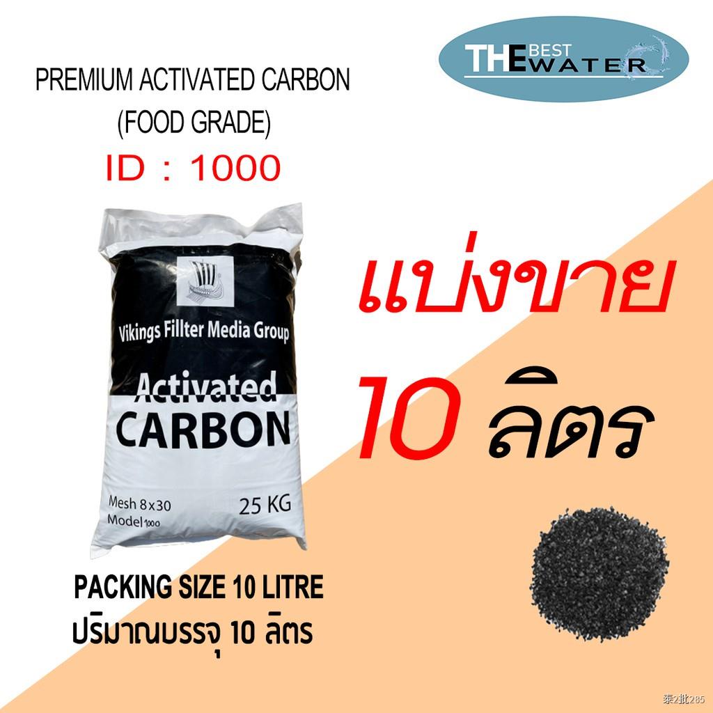 แบ่งขาย 10 ลิตร สารกรองคาร์บอน ACTIVATED CARBON id1000 ยี่ห้อ vikings