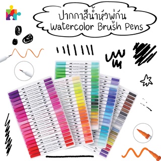 ปากกาสีน้ำ ปากกาหัวพู่กัน 𝟭𝟮/𝟮𝟰/𝟰𝟴/𝟲𝟬 สี - 𝗪𝗮𝘁𝗲𝗿𝗰𝗼𝗹𝗼𝗿 𝗕𝗿𝘂𝘀𝗵 𝗣𝗲𝗻𝘀 𝟭𝟮/𝟮𝟰/𝟰𝟴/𝟲𝟬 𝗖𝗼𝗹𝗼𝗿𝘀.