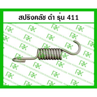 *สปริงคลัช 411 สำหรับเครื่องตัดหญ้า