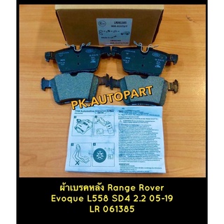 ผ้าเบรคหลังแท้เรนโรเวอร์อีโวค Range Rover Evoque L581 2.2 D4 2015-2019