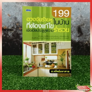 199 ฮวงจุ้ยร้ายๆในบ้านที่ต้องแก้ไขเพื่อเปิดประตูสู่ความร่ำรวย