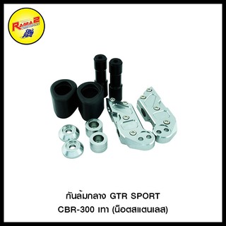 กันล้มกลาง GTR SPORT CBR-300 (น็อตสแตนเลส)