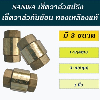 Sanwa เช็ควาล์วสปริง เช็ควาล์วกันย้อน เช็ควาล์วทองเหลือง ขนาด 4หุน 6หุน และ1 นิ้ว