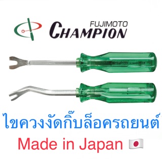 Champion ไขควงงัด กิ้บล็อครถยนต์ กิ๊บ