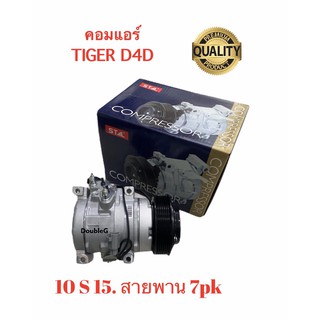 คอมแอร์ โตโยต้า TIGER D4D (STAL) คอมเพลสเซอร์แอร์ ไทเกอร์ ดีโฟร์ดี เครื่อง 1KDและ2KD สายพาน 7 ร่อง