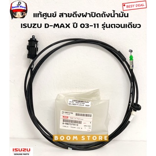 ISUZU แท้เบิกศูนย์ สายดึงฝาเปิดถังน้ำมัน ISUZU D-MAX ปี 03-11 (รุ่นตอนเดียว) เครื่อง 2.5/3.0 รหัสแท้.8980727550