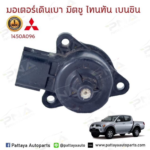 มอเตอร์เดินเบา มิตซูบิชิไททัน เบนซิน2.4 ใหม่คุณภาพดี รับประกัน3 เดือน(  1450A096)