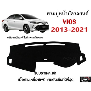 พรมปูคอนโซลหน้ารถ VIOS 2013-2021 งานตัดเย็บที่ดีที่สุด (รับประกันสินค้า)