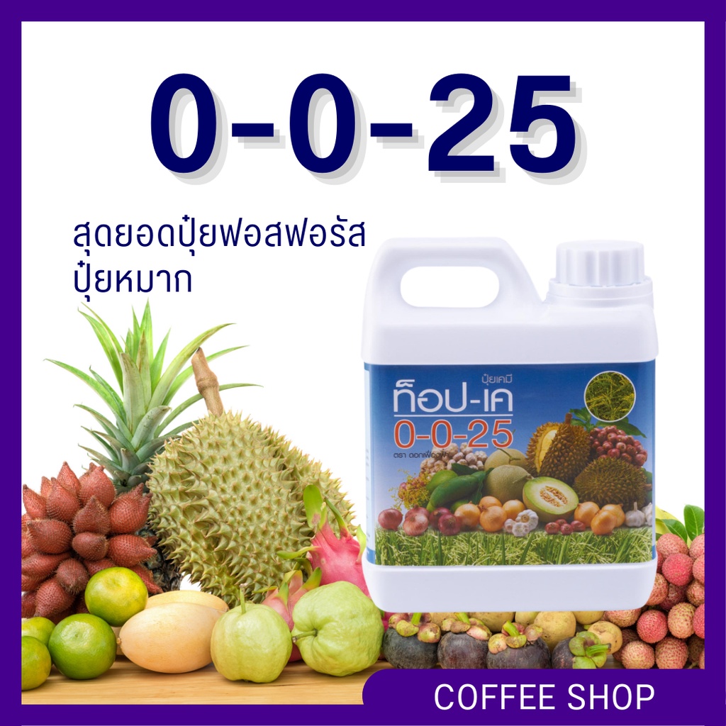 ปุ๋ยโปแตสเซี่ยม ท็อปเค 0-0-25 + กำมะถัน15% ปุ๋ยกิฟฟารีน ปุ๋ยน้ำ