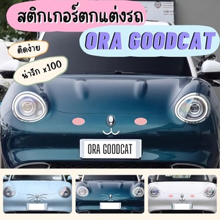 พร้อมส่งในไทย‼️สติกเกอร์ตกแต่งรถ Ora goodcat / ออรากู๊ดแคท เจ้าแมว น่ารัก สุดแบ๋ว กันน้ำ กันฝน 💓🥹 ตกแต่งเพิ่มความสะดุดตา