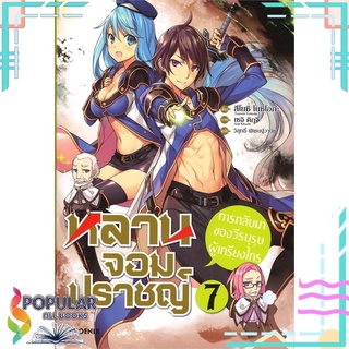 หนังสือ หลานจอมปราชญ์ เล่ม 7 การกลับมาของวีรบุรุษผู้เกรียงไกร (LN)สินค้ามือหนึ่ง  พร้อมส่ง#  PHOENIX-ฟีนิกซ์