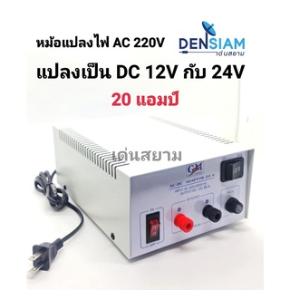 สั่งปุ๊บ ส่งปั๊บ🚀GM Adaptor 20 A AC - DC Adaptor 20A 12V และ 24V  หม้อแปลงไฟ AC -DC 12V