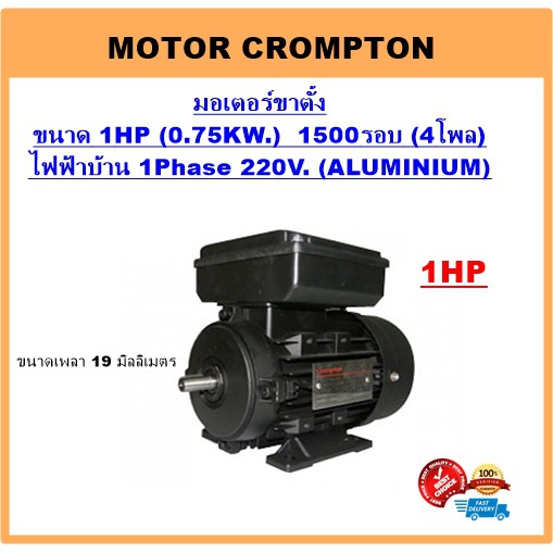 มอเตอร์ไฟฟ้า 1HP 4P(1500RPM) 220V. B3 รุ่นขาตั้ง ยี่ห้อ Crompton