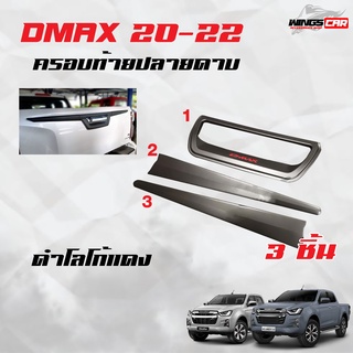 ⚡️NEW⚡️อีซูซุ Dmax20-22 ครอบกันรอยท้ายปลายดาบ ผิวดำโลโก้แดง (A)