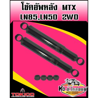 โช๊คอัพหลัง MTX LN85,LN50 2WD เบอร์ 2771 (Tokico)