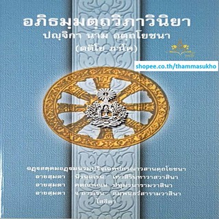 อภิธมฺมตฺถวิภาวินิยา ปญฺจิกา นาม อตฺถโยชนา (ตติโย ภาโค) (อภิธัมมัตถวิภาวินีอัตโยชน ภาค3)