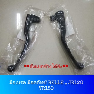 มือเบรค มือคลัทช์ เดิม ๆ BELLE VR150 JR120 สีดำ **สั่งแยกข้างได้ค่ะ**