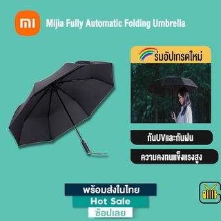 Xiaomi Mijia ร่มพับอัตโนมัติ Fully Automatic Folding Umbrella อลูมิเนียม กันลม กัน UV