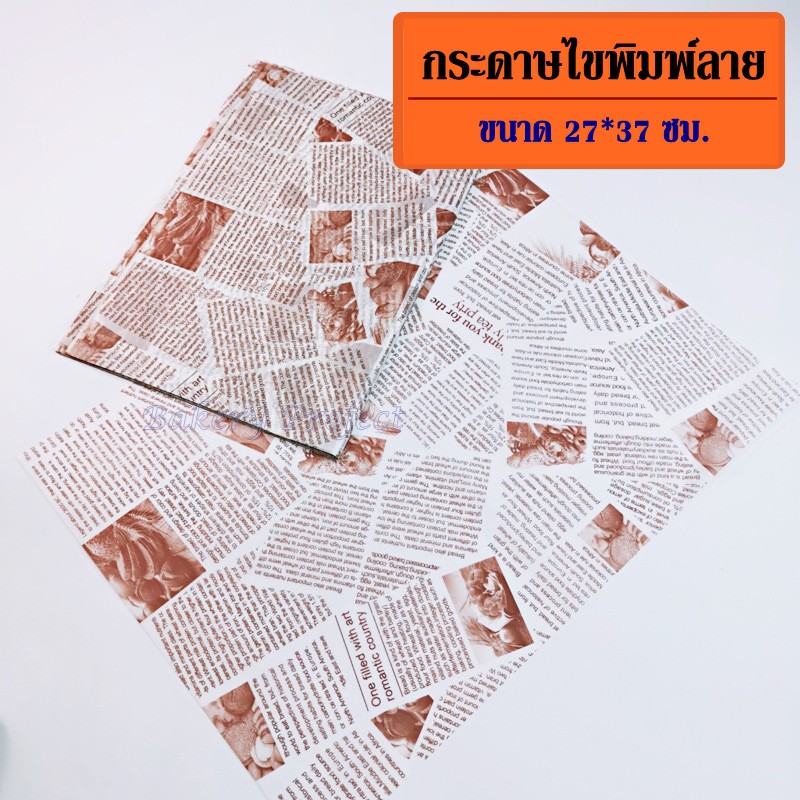 Wax Paper กระดาษไข ลายหนังสือพิมพ์ 📰