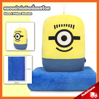 หมอนผ้าห่ม มินเนี่ยนสจ๊วต ลิขสิทธิ์แท้ / หมอนตุ๊กตา Minions หมอนผ้าห่ม มินเนี่ยน Minion Pillow สจ๊วต Stuart Bob Kevin