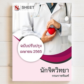 แนวข้อสอบ นักจิตวิทยา กรมราชทัณฑ์ [2565]