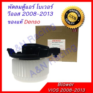 โบเวอร์ โตโยต้า วีออส 2008-2013 รุ่น2 ของแท้ Toyota Vios โบลเวอร์ พัดลมตู้แอร์