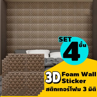 3D-004 แผ่นใหญ่ คุ้มกว่า ขนาด 60*60ซม./แผ่น Wallpaper Foam 3D สติกเกอร์ วอลเปเปอร์ 3 มิติ ติดผนัง (แพ็ค 4 แผ่น)