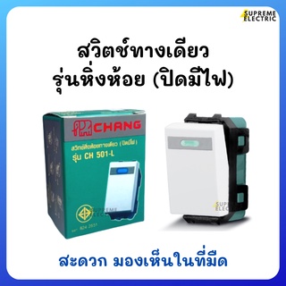 สวิตช์ทางเดียว สวิตช์หิ่งห้อย (ปิดมีไฟ) ช่วยให้มองเห็นในที่มืด สวิตช์เรืองแสง Chang ช้าง CH-501L SupremeElectric