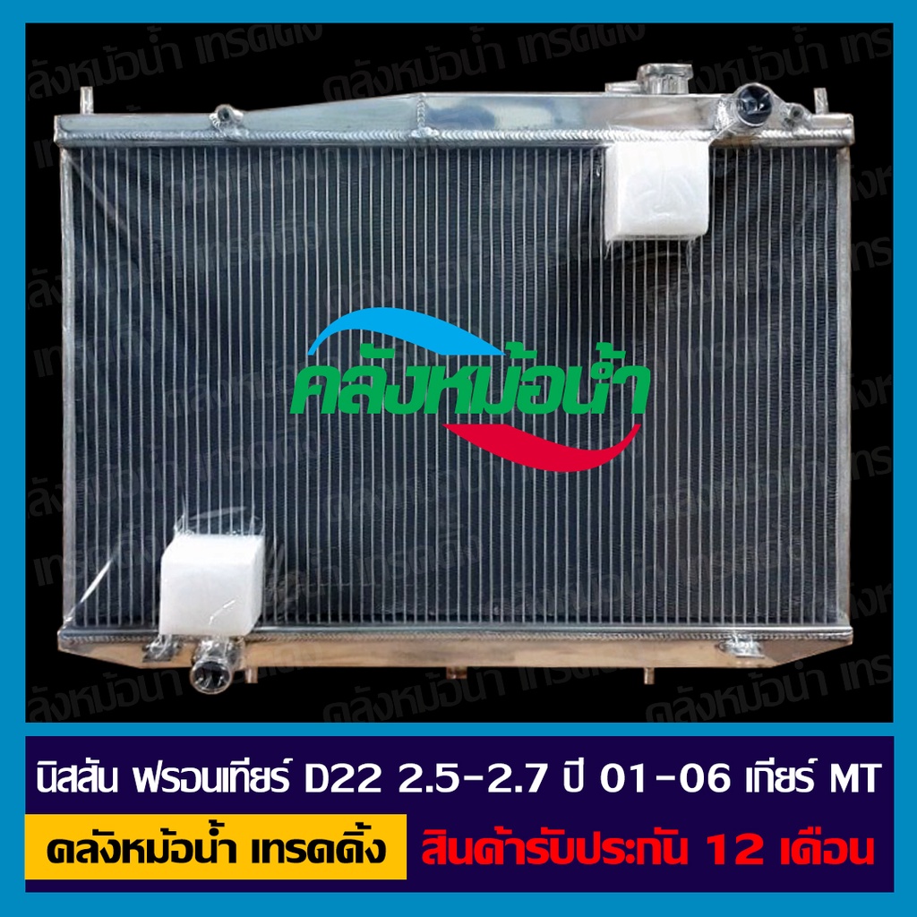 [ใส่โค้ด INC11LFลด 70.-] หม้อน้ำ นิสสัน ฟรอนเทียร์ D22 2.5-2.7 ปี 01-06 เกียร์ธรรมดา อลูมิเนียมทั้งใบ