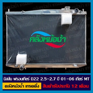 [ใส่โค้ด INC11LFลด 70.-] หม้อน้ำ นิสสัน ฟรอนเทียร์ D22 2.5-2.7 ปี 01-06 เกียร์ธรรมดา อลูมิเนียมทั้งใบ