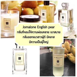 น้ำหอม jomalone English pear - โจมาโลน อิงลิชแพร์